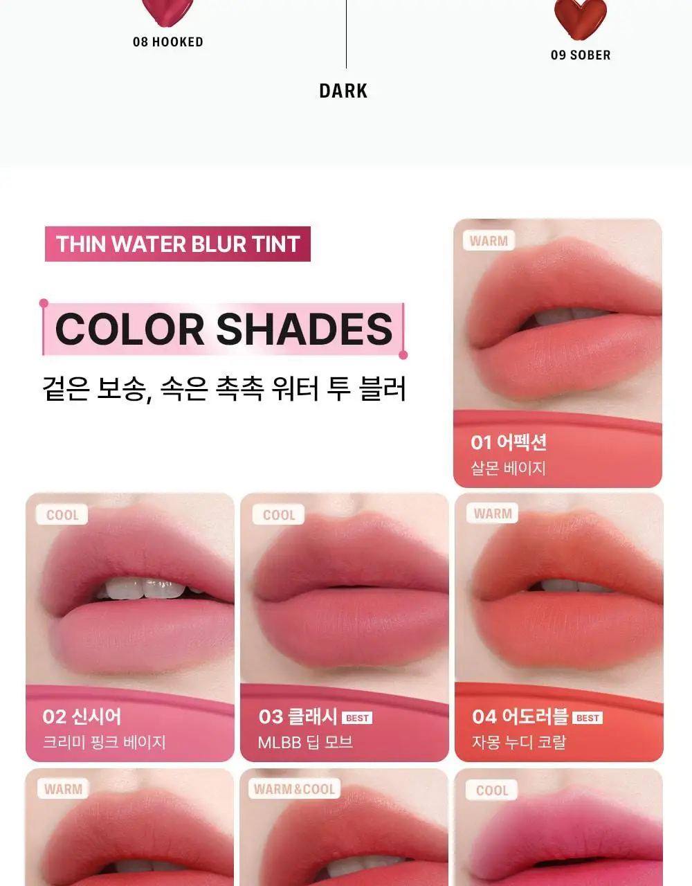 [누적80만/회식틴트] 브레이 씬 워터 블러 틴트 10종 상세페이지 26